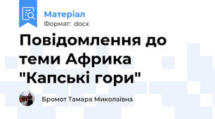 Повідомлення до теми Африка "Капські гори"