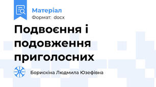 Подвоєння і подовження приголосних