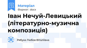 Іван Нечуй-Левицький (літературно-музична композиція)