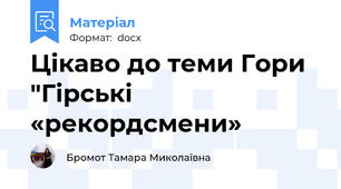 Цікаво до теми Гори "Гірські «рекордсмени»