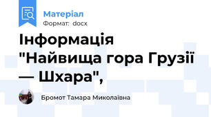 Інформація  "Найвища гора Грузії — Шхара",