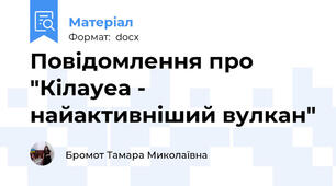 Повідомлення про "Кілауеа -  найактивніший вулкан"