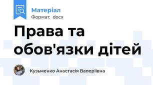 Права та обов'язки дітей