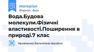 Вода.Будова молекули.Фізичні властивості.Поширення в природі.7 клас