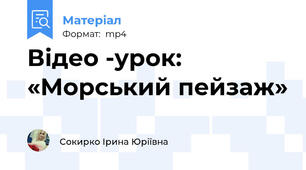 Відео -урок: «Морський пейзаж»