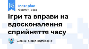 Ігри та вправи на вдосконалення сприйняття часу