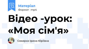 Відео -урок: «Моя сім'я»