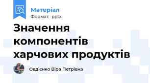 Значення компонентів харчових продуктів