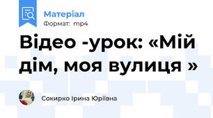 Відео -урок: «Мій дім, моя вулиця »