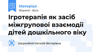 Ігротерапія як засіб міжгрупової взаємодії дітей дошкільного віку
