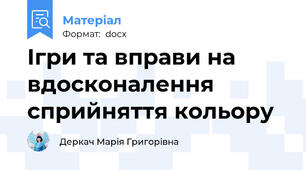 Ігри та вправи на вдосконалення сприйняття кольору