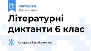 Літературні диктанти 6 клас