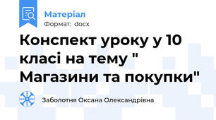 Конспект уроку у 10 класі на тему " Магазини та покупки"