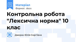 Контрольна робота "Лексична норма" 10 клас