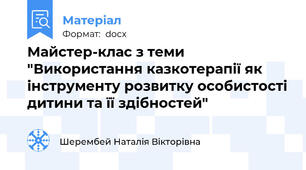 Майстер-клас з теми "Використання казкотерапії як інструменту розвитку особистості дитини та її здібностей"