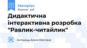 Дидактична інтерактивна розробка "Равлик-читайлик"