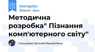 Методична розробка" Пізнання комп'ютерного світу''