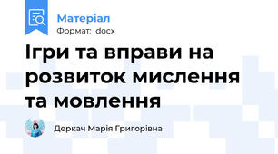 Ігри та вправи на розвиток мислення та мовлення