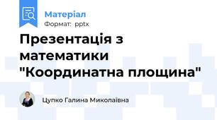 Презентація з математики "Координатна площина"