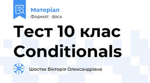 Тест 10 клас  Conditionals