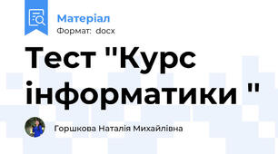 Тест ''Курс інформатики ''