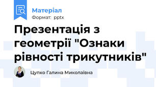 Презентація з геометрії "Ознаки рівності трикутників"