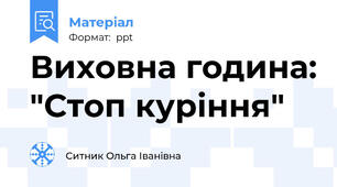 Виховна година: "Стоп куріння"