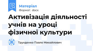 Активізація діяльності учнів на уроці фізичної культури