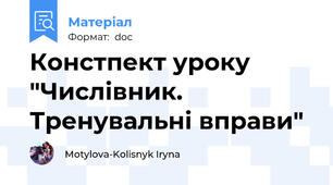 Констпект уроку "Числівник. Тренувальні вправи"