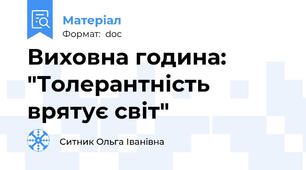 Виховна година: "Толерантність врятує світ"