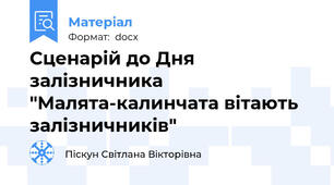 Сценарій до Дня залізничника "Малята-калинчата вітають залізничників"