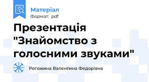 Презентація "Знайомство з голосними звуками"
