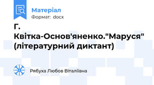 Г. Квітка-Основ'яненко."Маруся" (літературний диктант)
