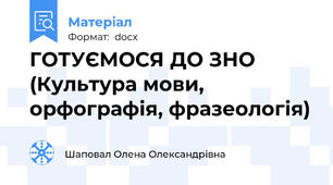 ГОТУЄМОСЯ ДО ЗНО  (Культура мови, орфографія, фразеологія)