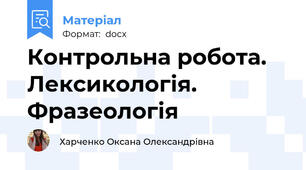Контрольна робота. Лексикологія. Фразеологія