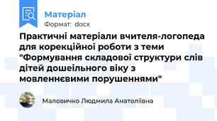 Практичні матеріали вчителя-логопеда для корекційної роботи з теми "Формування складової структури слів дітей дошеільного віку з мовленнєвими порушеннями"