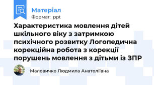 Характеристика мовлення дітей шкільного віку з затримкою психічного розвитку Логопедична корекційна робота з корекції порушень мовлення з дітьми із ЗПР