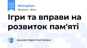 Ігри та вправи на розвиток пам'яті