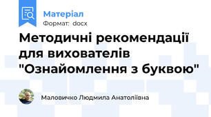 Методичні рекомендації для вихователів "Ознайомлення з буквою"