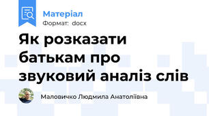 Як розказати батькам про звуковий аналіз слів