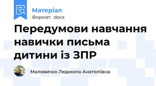 Передумови навчання навички письма дитини із ЗПР