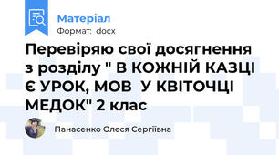 Перевіряю свої досягнення з розділу " В КОЖНІЙ КАЗЦІ Є УРОК, МОВ  У КВІТОЧЦІ МЕДОК" 2 клас