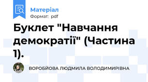 Буклет "Навчання демократії" (Частина 1).