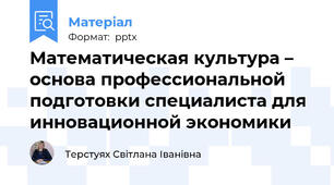 Математическая культура – основа профессиональной подготовки специалиста для инновационной экономики