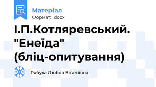 І.П.Котляревський. "Енеїда" (бліц-опитування)