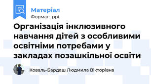 Організація інклюзивного навчання дітей з особливими освітніми потребами у закладах позашкільної освіти