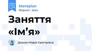 Заняття  «Ім’я»