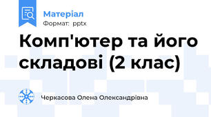 Комп'ютер та його складові (2 клас)
