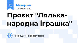 Проєкт "Лялька- народна іграшка"