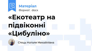 «Екотеатр на підвіконні «Цибуліно»